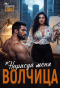 Обложка книги "Нарисуй меня, волчица"
