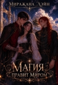Обложка книги "Магия правит миром"