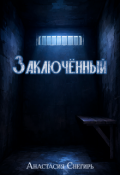 Обложка книги "Заключённый"