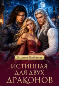 Обложка книги "Истинная для двух драконов"