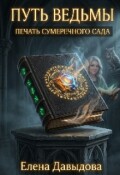 Обложка книги "Путь ведьмы. Печать Сумеречного Сада"