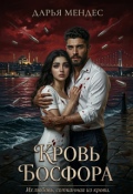 Обложка книги "Кровь Босфора"