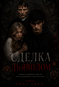 Обложка книги "Сделка с дьяволом"