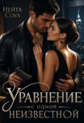 Обложка книги "Уравнение с одной неизвестной"