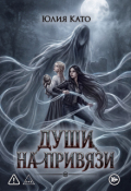 Обложка книги "Души на привязи"