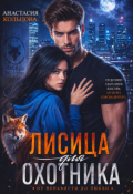 Обложка книги "Лисица для охотника"