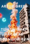 Обложка книги "Тшатш-Врар рассказ Большой Бум"