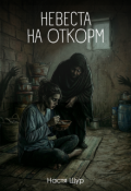 Обложка книги "Невеста на откорм"