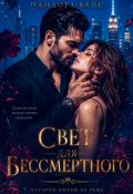 Обложка книги "Свет для Бессмертного"