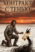 Обложка книги "Контракт с тенью"