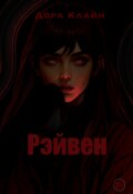 Обложка книги "Рэйвен"
