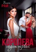 Обложка книги "Королева ходит первой"