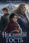 Обложка книги "Нежданный гость"
