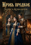 Обложка книги "Кровь предков"