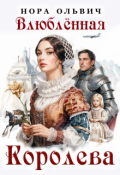 Обложка книги "Влюблённая Королева"