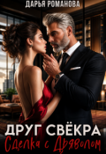 Обложка книги "Друг свёкра. Сделка с дьяволом"