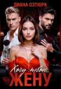 Обложка книги "Хочу твою жену"