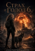 Обложка книги "Страх и голод 6"