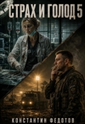 Обложка книги "Страх и голод 5"
