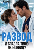Обложка книги "Развод. Я спасла твою любовницу"