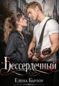 Обложка книги "Бессердечный"