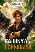 Обложка книги "Каникулы Горыныча"