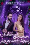 Обложка книги "Любовное проклятие для темного лорда "