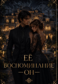 Обложка книги "Её воспоминание &mdash; он"