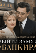 Обложка книги "Выйти замуж за банкира"
