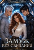 Обложка книги "Замуж без свиданий"