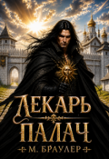 Обложка книги "Лекарь. Палач"