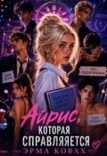 Обложка книги "Айрис, которая справляется"