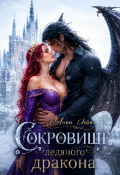 Обложка книги "Сокровище ледяного дракона"