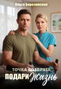 Обложка книги "Точка возврата. Подари жизнь"