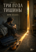 Обложка книги "Три года тишины"