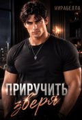 Обложка книги "Приручить зверя"