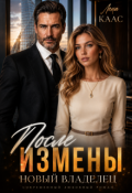 Обложка книги "После измены. Новый владелец"