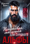 Обложка книги "Непутёвая малышка для сурового альфы"