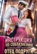 Обложка книги "Начальник поезда: Отец Подруги"