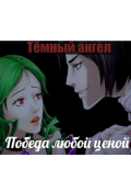 Обложка книги "Темный ангел: Победа любой ценой"