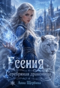 Обложка книги "Есения. Серебряная драконица."