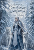 Обложка книги "Арминиэль. Серебряная драконица."