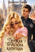 Обложка книги "Дерзкая проблема капитана"