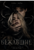Обложка книги "Бежавшие"