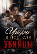 Обложка книги "Утро в постели Убийцы"