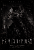 Обложка книги "Исчезнувшая"