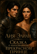 Обложка книги "Сказка о неназванном Прекрасном Принце"
