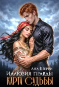 Обложка книги "Карта судьбы. Бонус №1 к роману "Иллюзия правды""