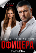 Обложка книги "(не) желанная офицера Тагаева"
