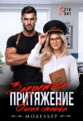 Обложка книги "Запретное притяжение. Очная ставка"